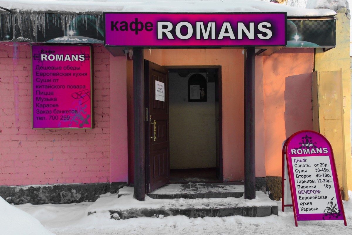 фотоснимок зала Кафе Romans на 1 мест Краснодара